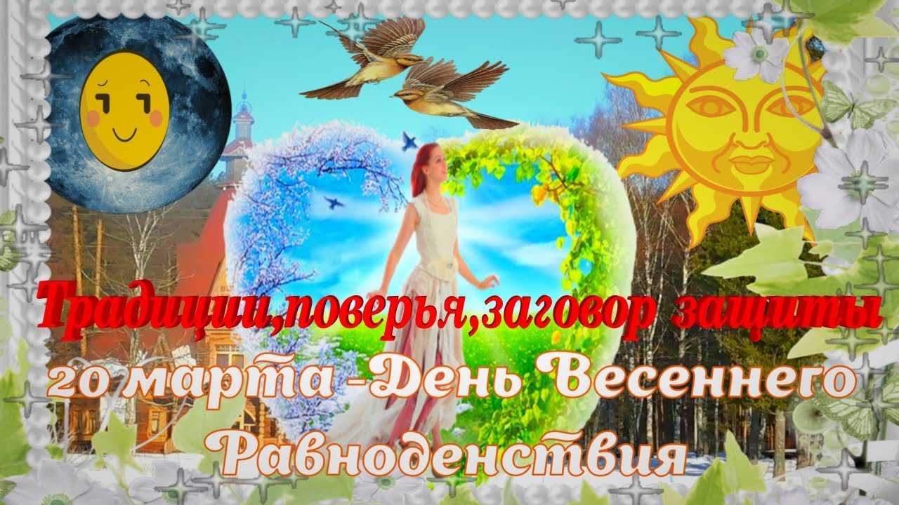 20 марта 2023 года, понедельник: день весеннего равноденствия, день земли, день астрологии, день счастья, навруз