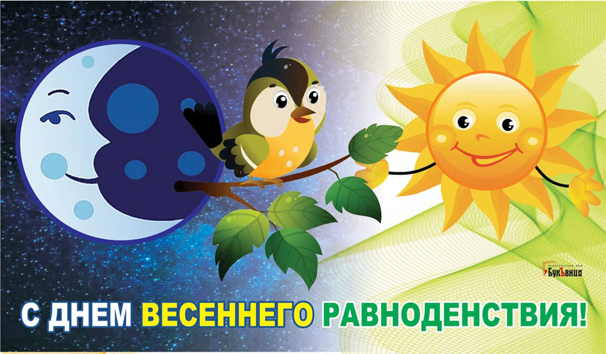 20 марта 2023 года, понедельник: день весеннего равноденствия, день земли, день астрологии, день счастья, навруз / ежедневник / журнал calend.ru