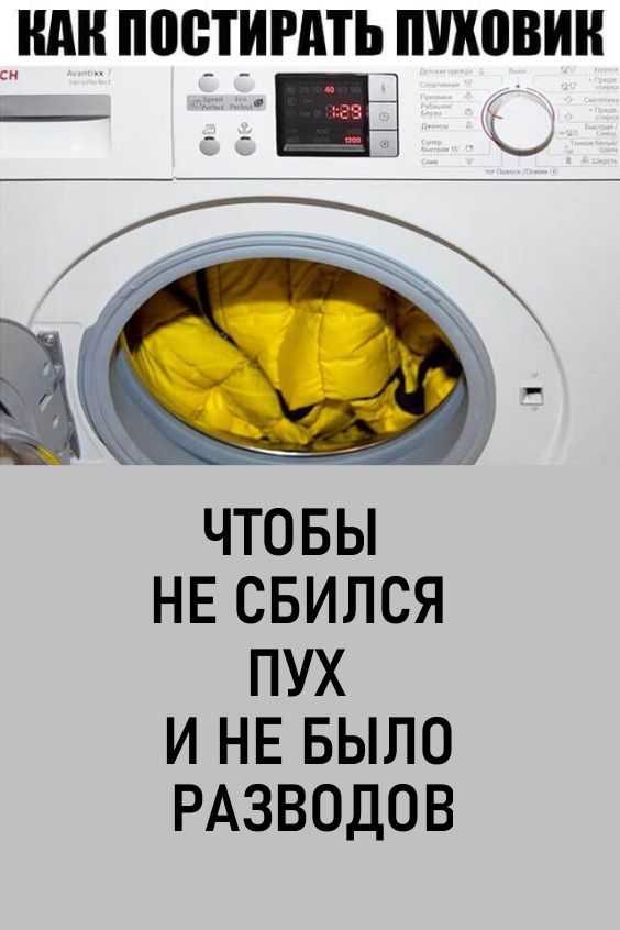Как правильно стирать пуховик в стиральной машине автомат