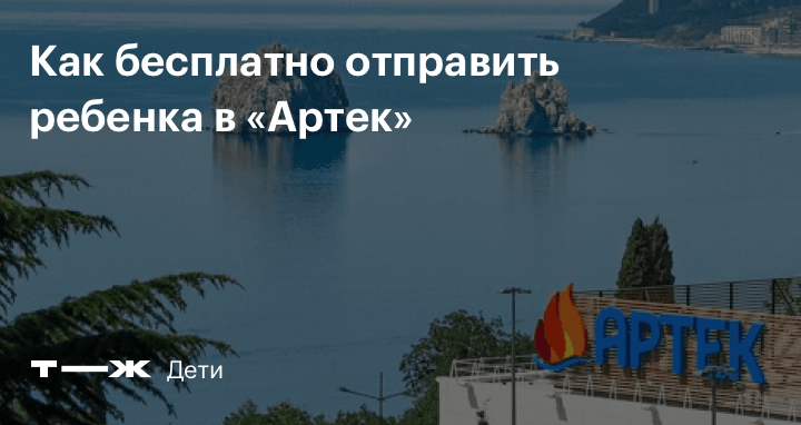 Как попасть в артек бесплатно в 2024 году