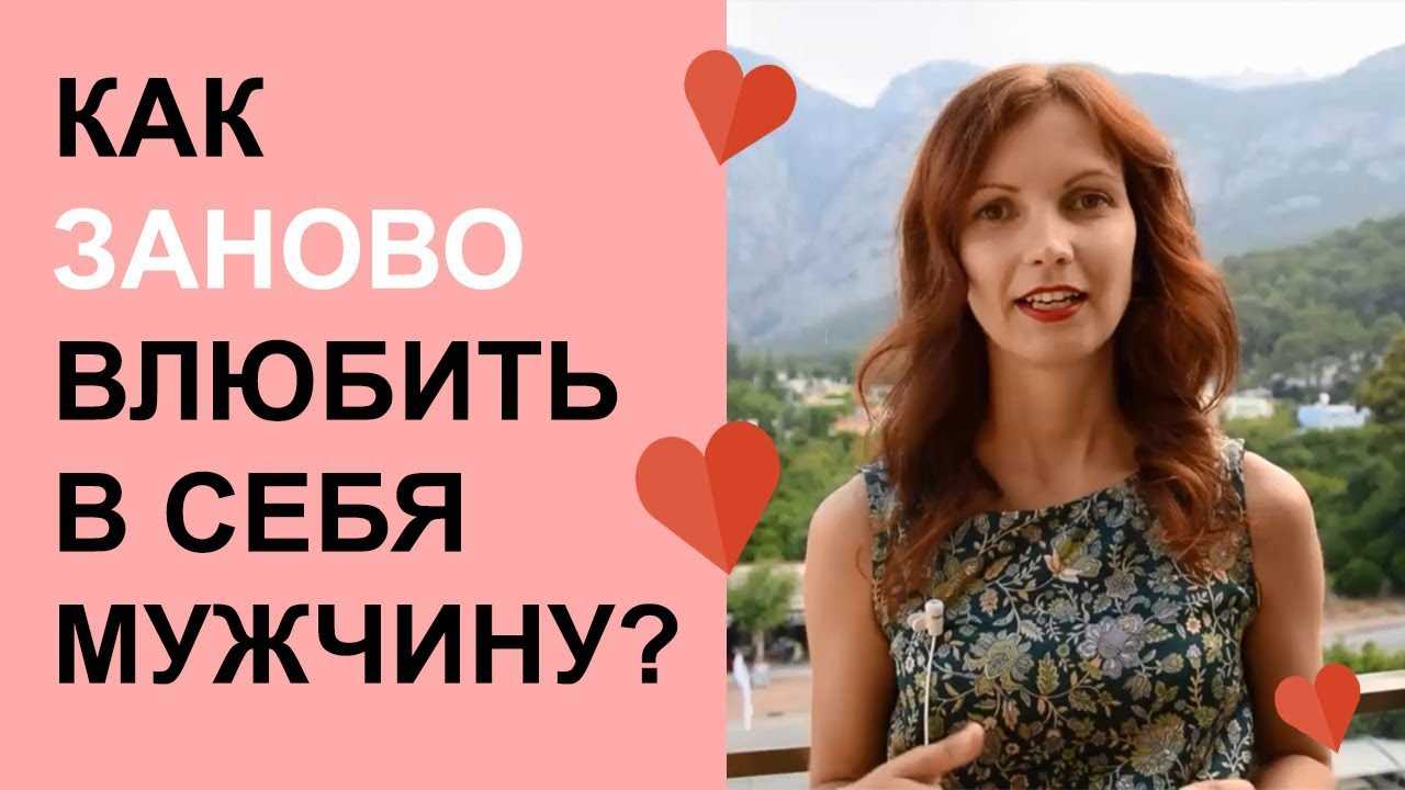 Как заново полюбить мужа. советы психолога. 3 основных способа – соседки