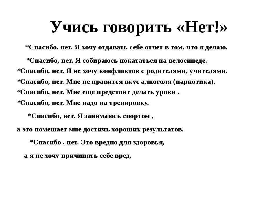 Как научиться говорить “нет” – учимся правильно отказывать людям