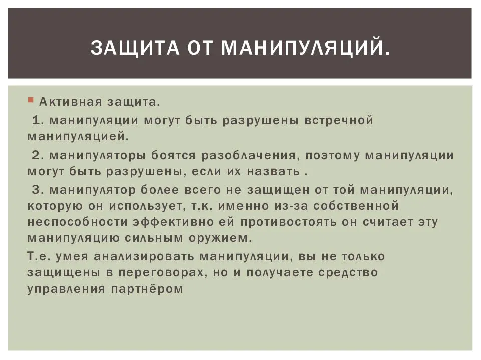 Как распознать манипуляции и противостоять им
