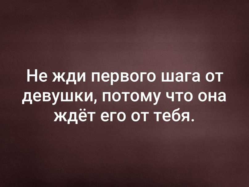 Как понять что мужчина ждет первого шага от женщины