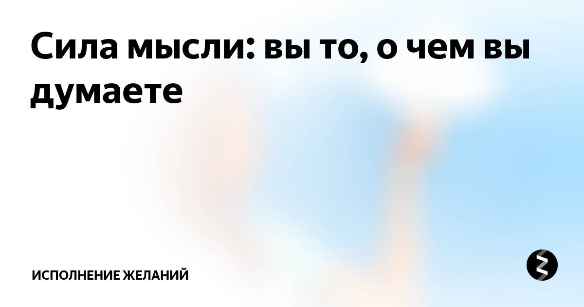Визуализация желаний: как правильно материализовать мысли