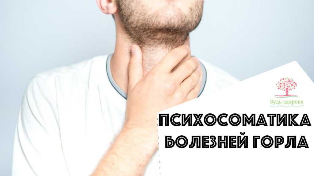 Почему болит горло: психосоматические причины