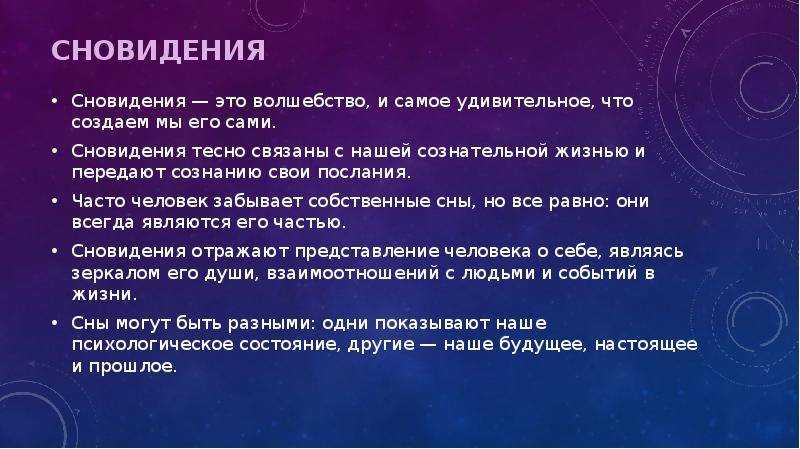 Тайны сновидений