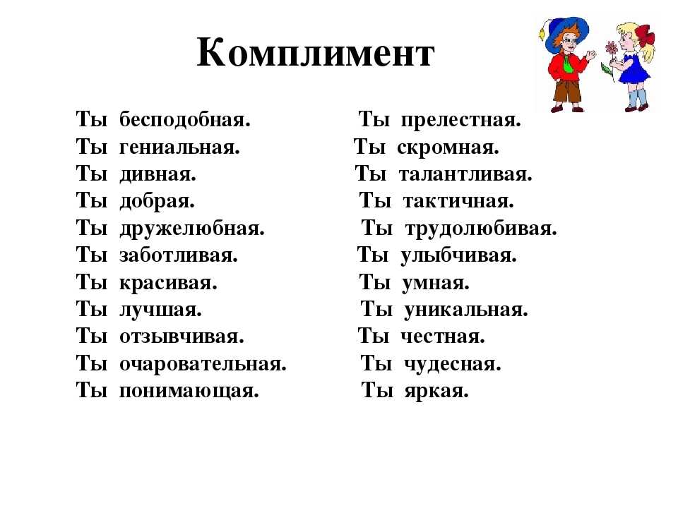 Как правильно делать мужчине комплименты: 11 способов