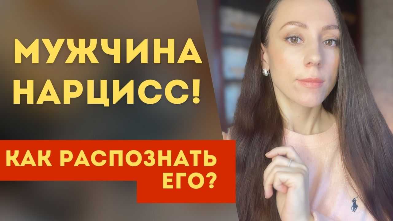 Lovely💖 кто такой нарцисс-мужчина в отношениях с женщиной