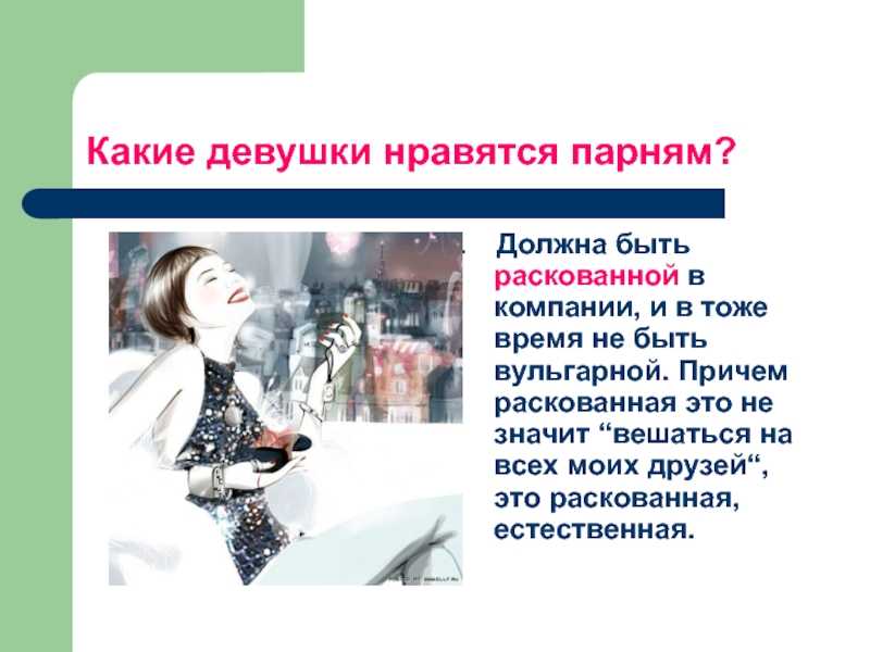 Узнайте, в каких женщин влюбляются мужчины