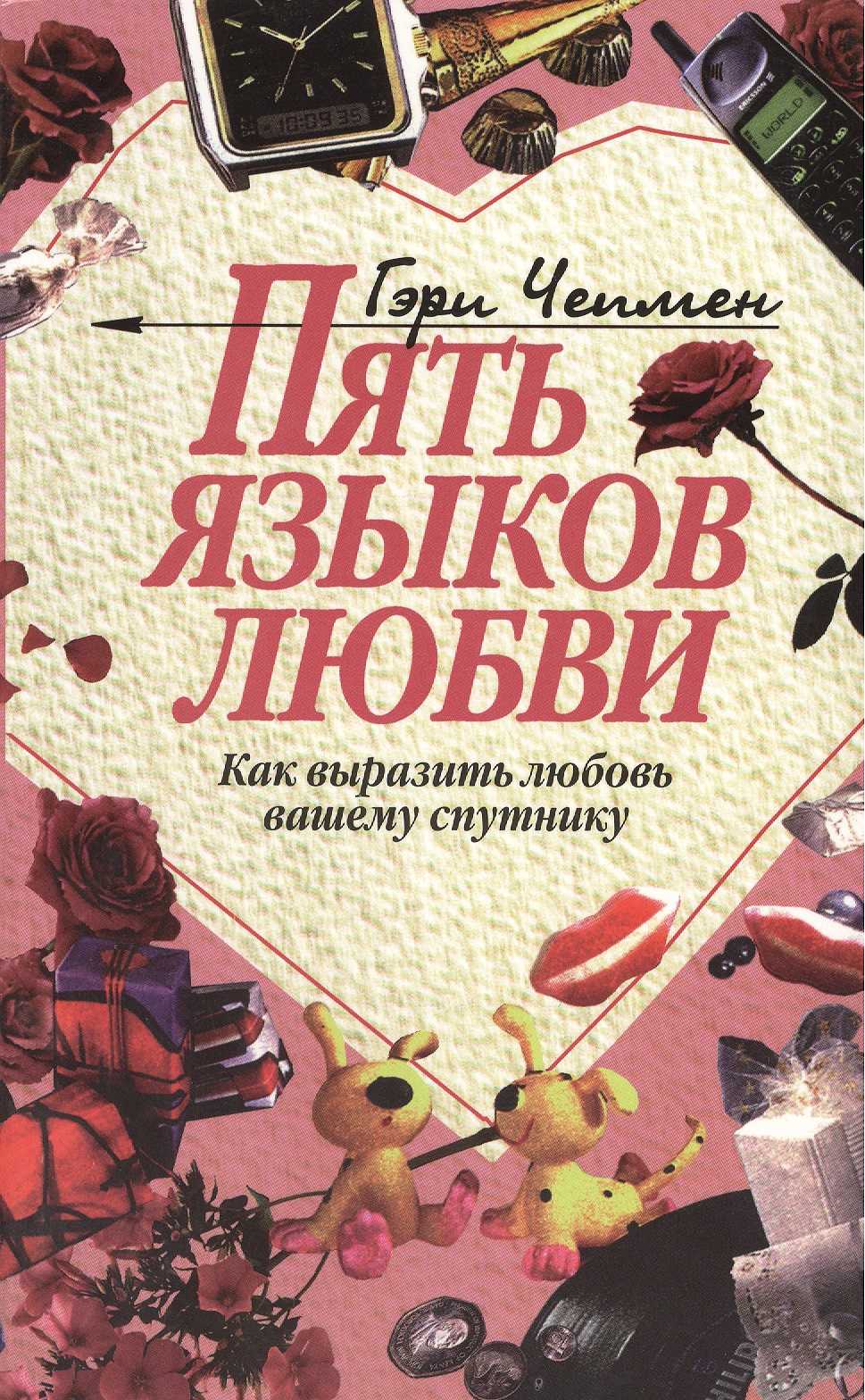 Какие бывают языки любви: виды проявления, слова, кратко