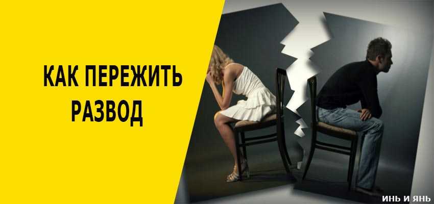 Как пережить развод с мужем и жить после развода