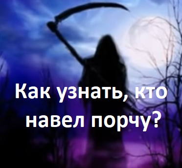 Как самостоятельно узнать кто на меня навел порчу в домашних условиях?