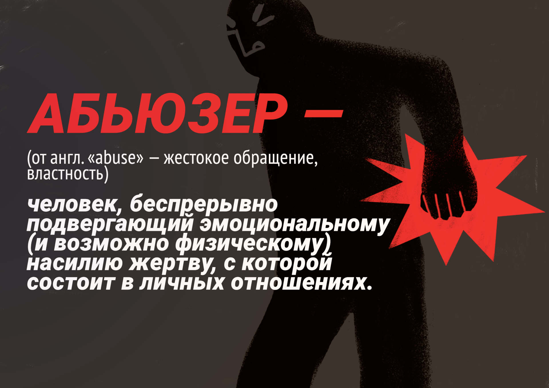 Абьюзер - это простыми словами, как вести себя и распознать в отношениях