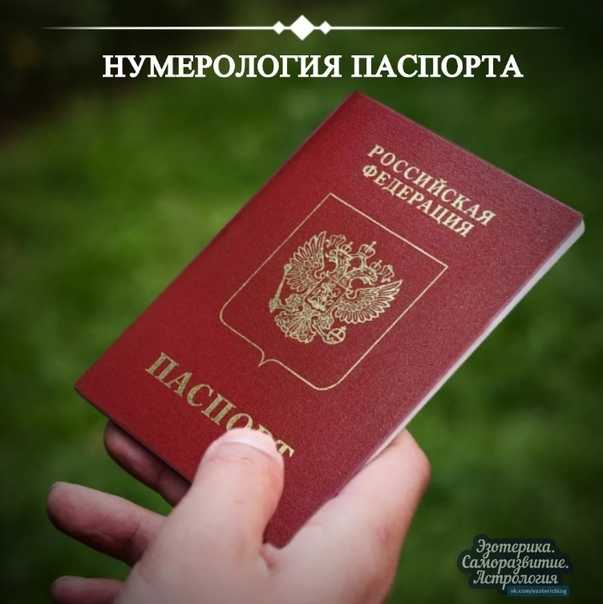 Гадание по номеру паспорта. нумерология документов: коды паспорта и как они влияют на характер человека