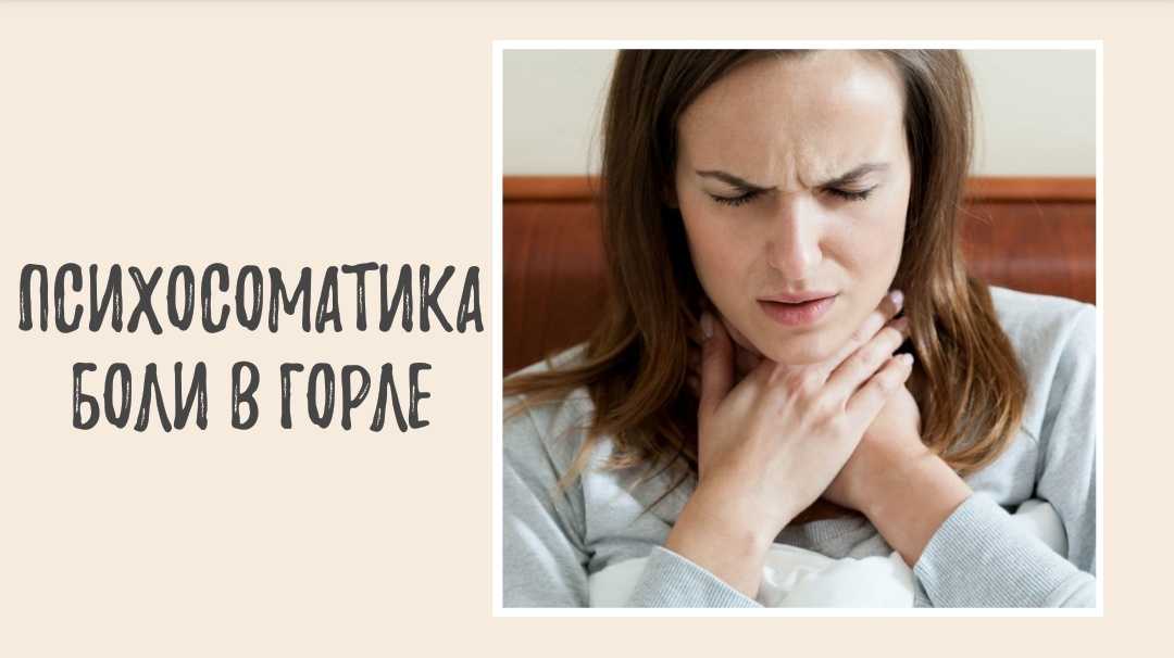Психосоматика тонзиллита