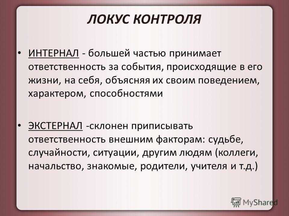 Внешний и внутренний локус контроля человека: что это в психологии, определение