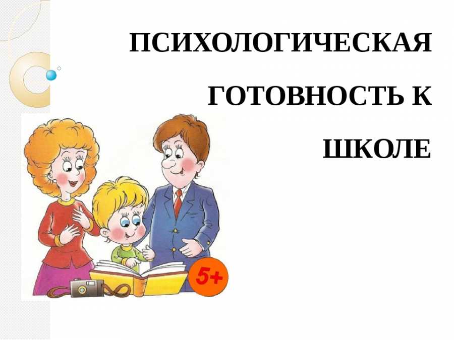 Психологическая готовность ребенка к школе (интеллектуальная, личностная): признаки