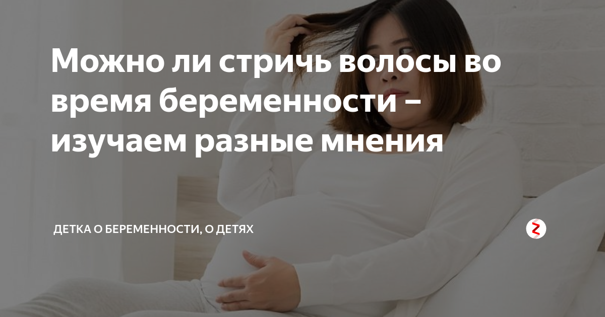Почему нельзя красить волосы беременным женщинам?