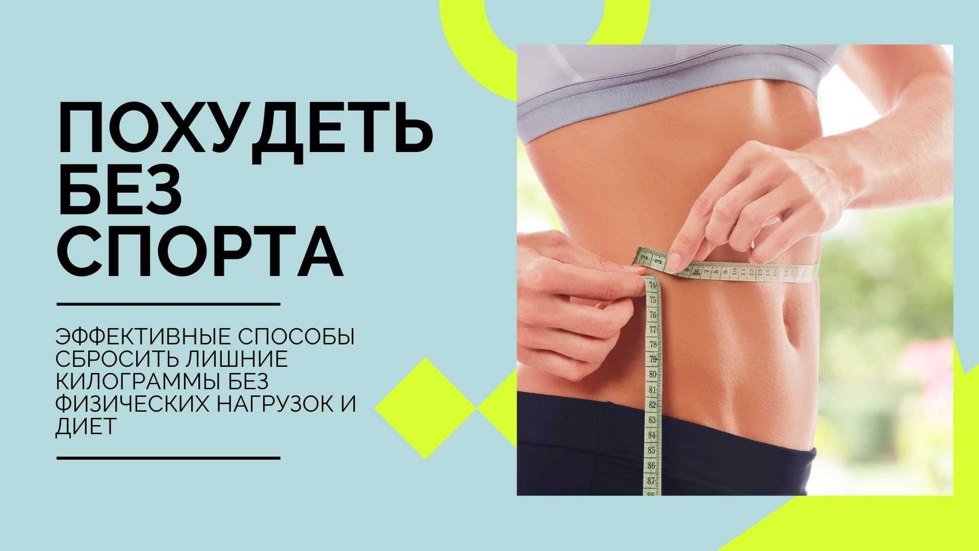 Мы все понимаем что физическая активность очень нужна Но порой на спортзал просто не хватает времени да и желания если честно а влезть в любимое платье очень хочется Реально ли похудеть быстро в домашних условиях без спо