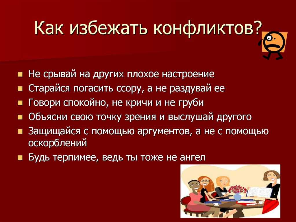 Как правильно разрешить конфликт? 10 шагов | секреты успеха