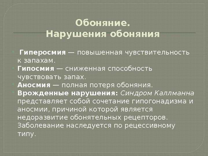 Гиперосмония: причины, лечение и осложнения - ваше здоровье 2024