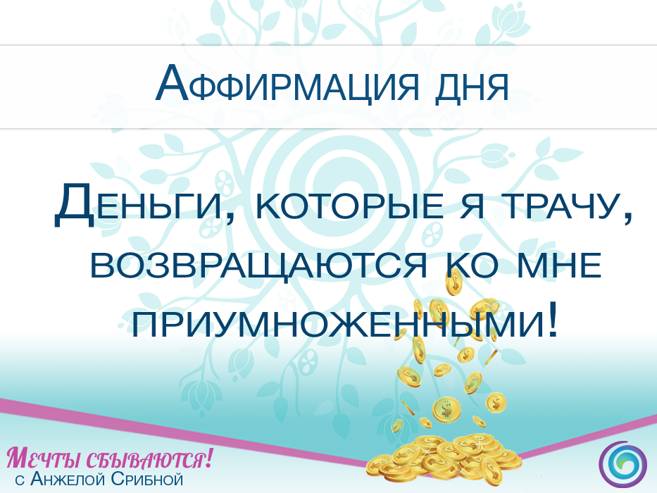 Аффирмации на удачу, успех и процветание