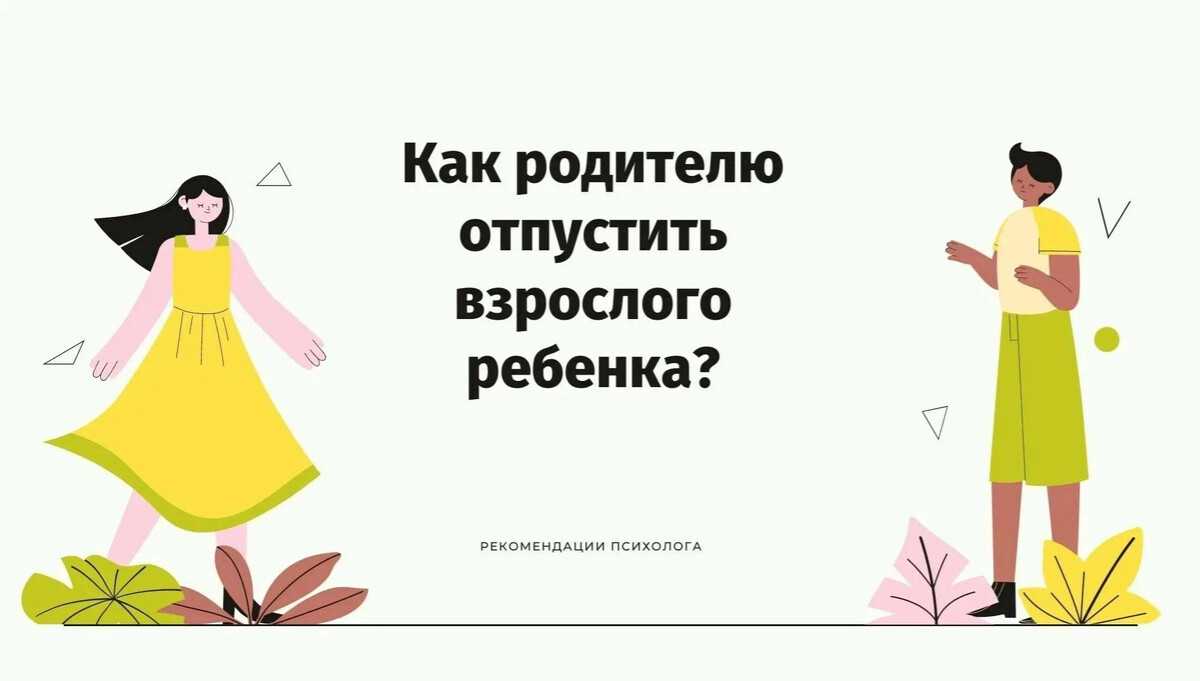 Без истерик: как отпустить ребенка во взрослую жизнь. синдром детской недолюбленности: как избежать проблем во взрослой жизни? если вы были ребенком с хорошим самоконтролем, вы будете более успешным взрослым