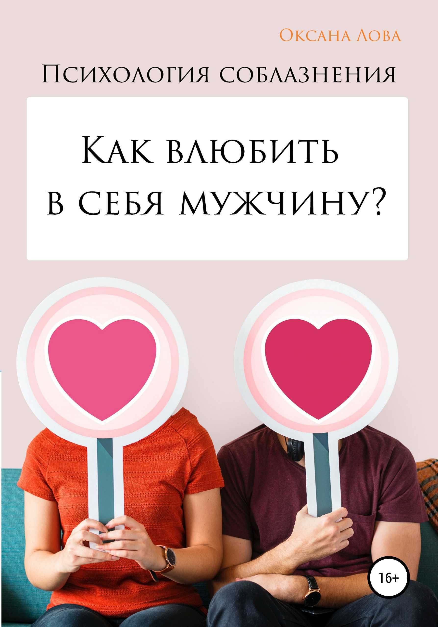 Как влюбить в себя мужчину — психология отношений, возможно ли завоевать парня