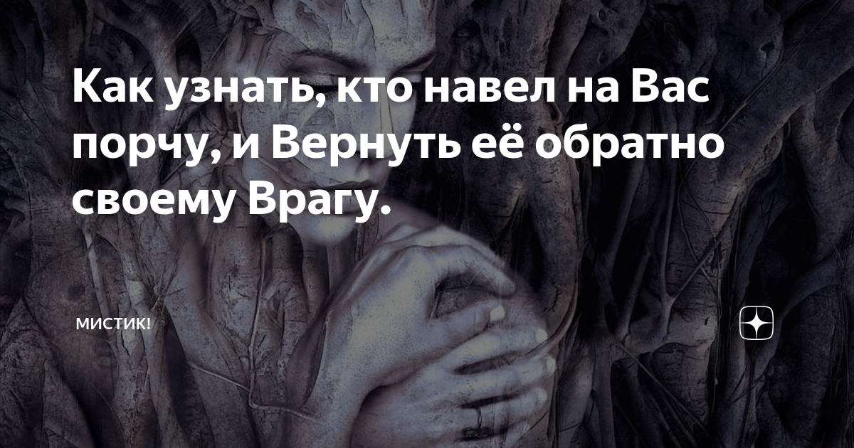 Кто что наводит. Узнать кто навел порчу. Заговор узнать кто навел порчу. Наведение порчи. Как понять что на твою семью навели порчу.