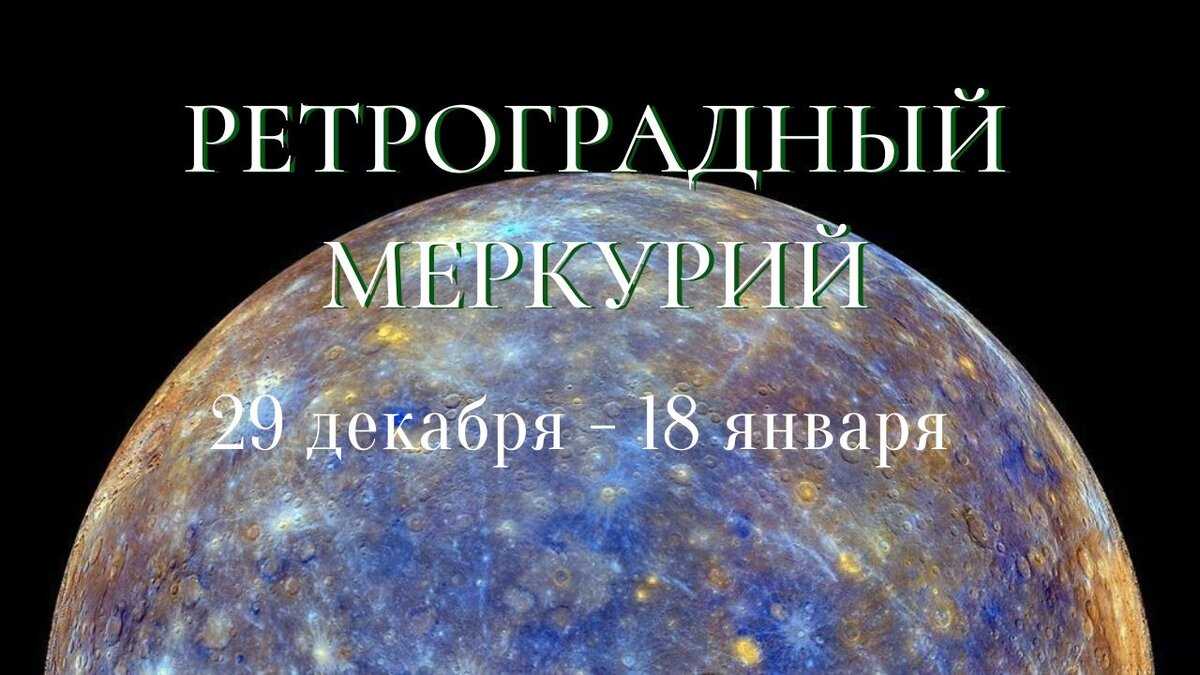 Ретроградные планеты в 2024 году