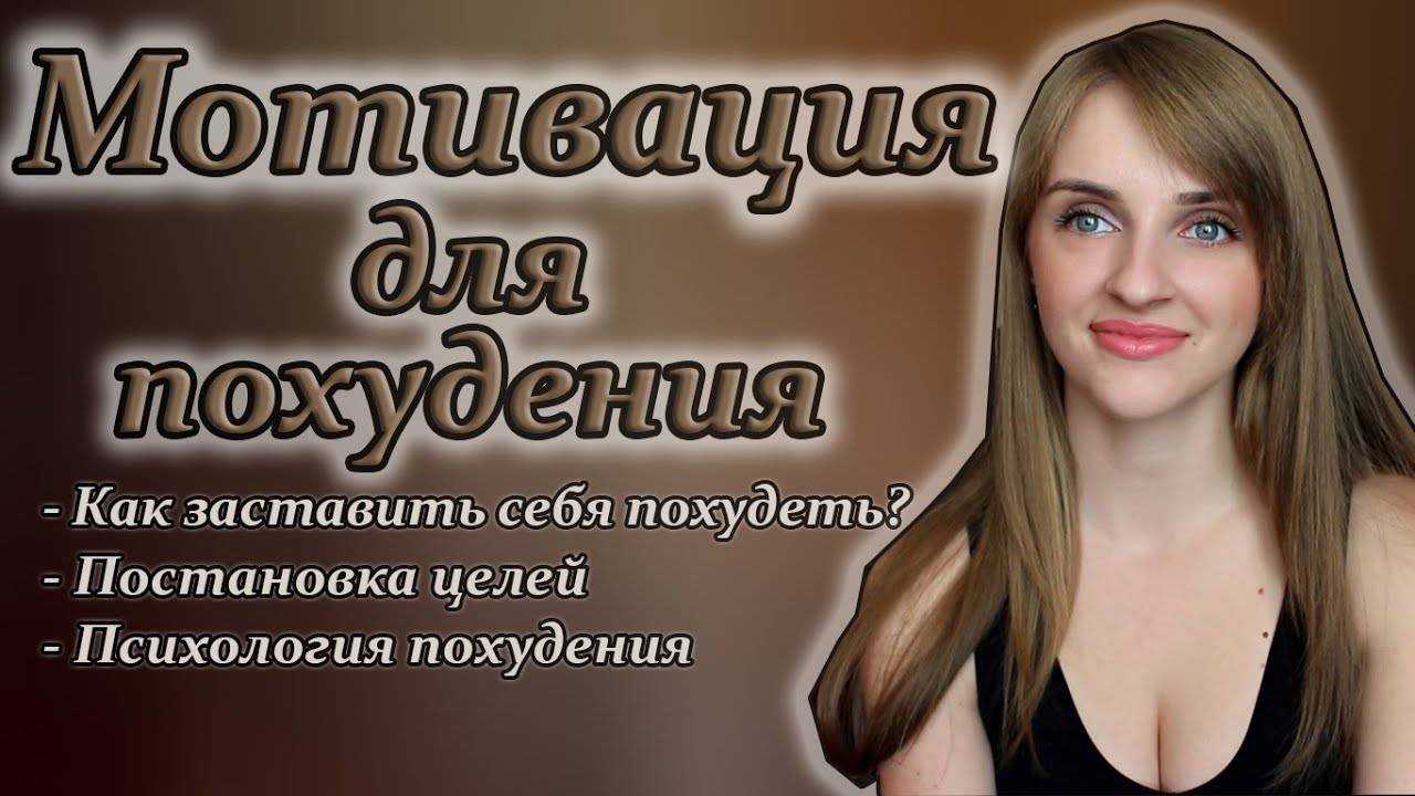 Мотивация похудения и психология: как настроить себя на похудение - и не сорваться с диеты?