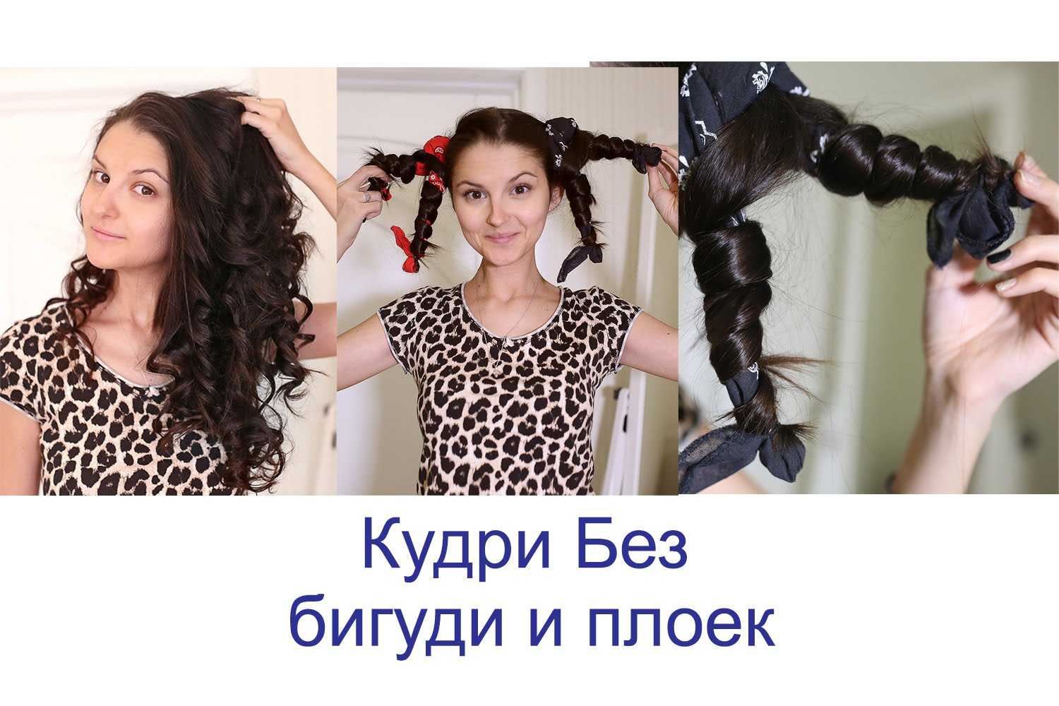 От шпилек и карандаша до носков и футболки — как накрутить волосы без бигуди и плойки