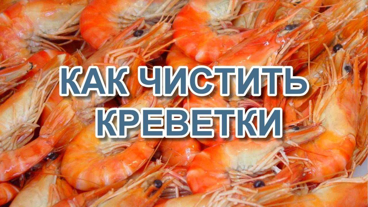 Как почистить замороженные креветки - легко, быстро и просто