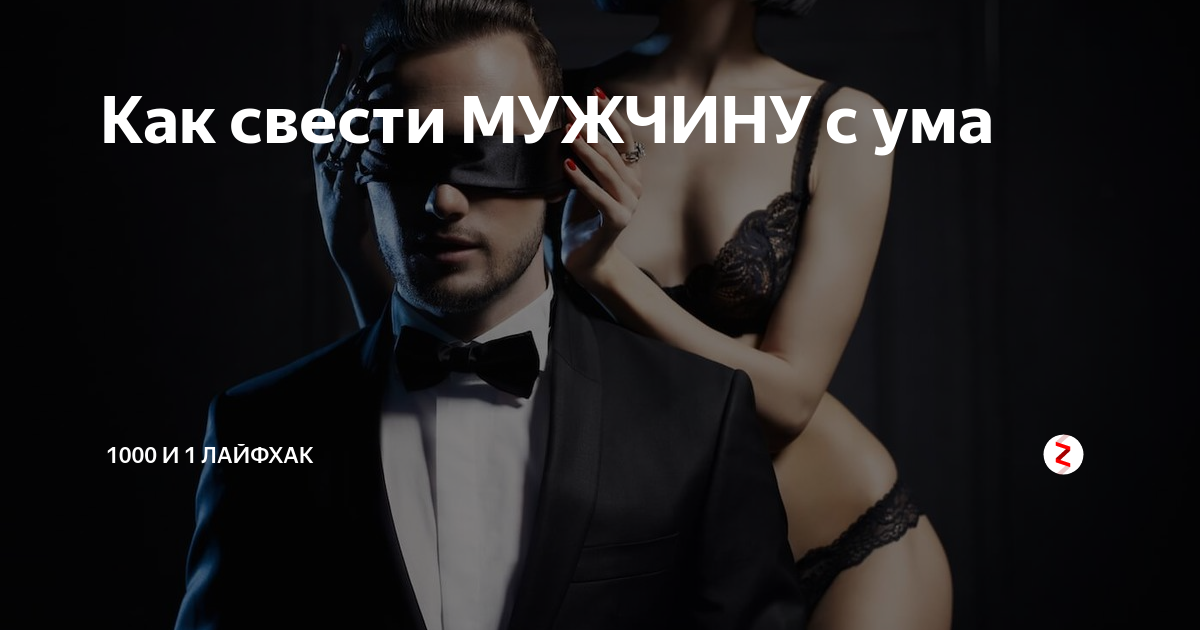 Как свести с ума мужчину в постели — советы, секреты, частые ошибки