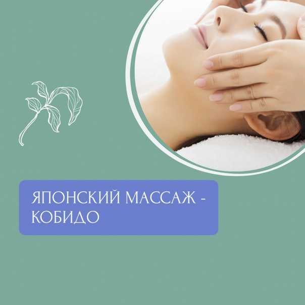 Массаж лица кобидо – японская техника омоложения