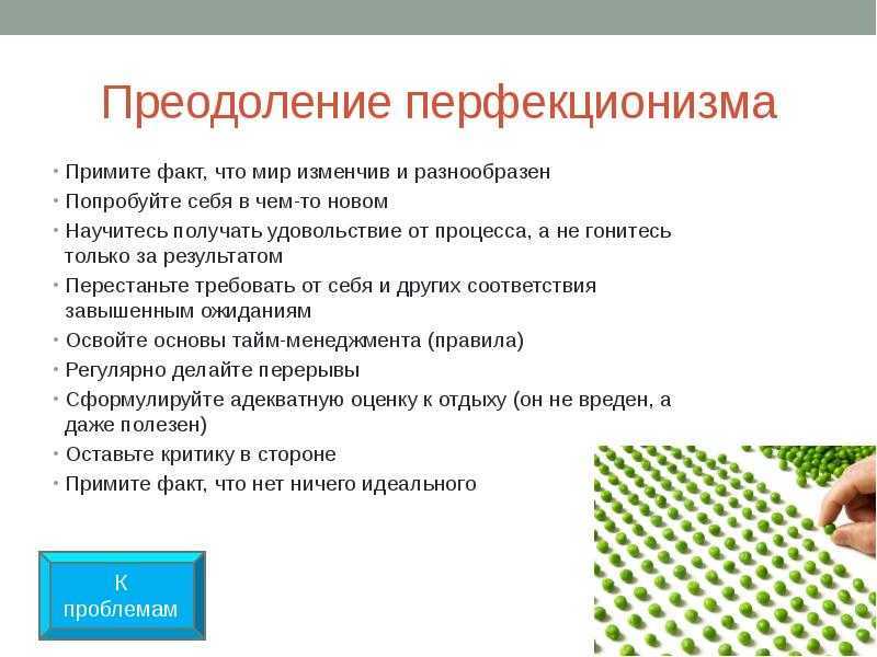 Перфекционизм отстй! идеал как когнитивная ошибка — нож