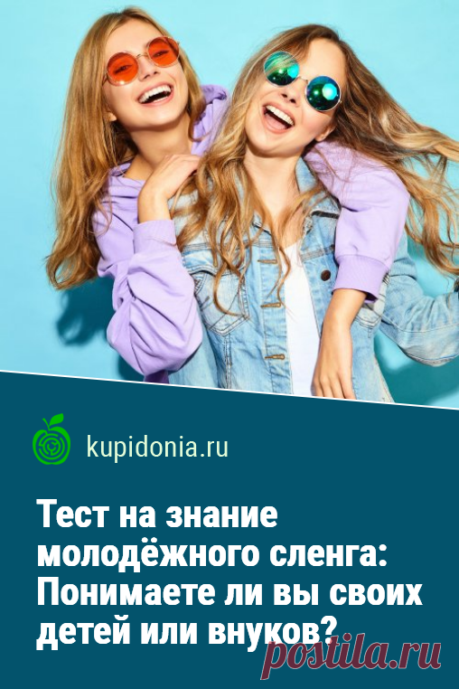 Насколько хорошо ты знаешь подростковый сленг Портал подготовил словарь для всех кто интересуется современной лексикой