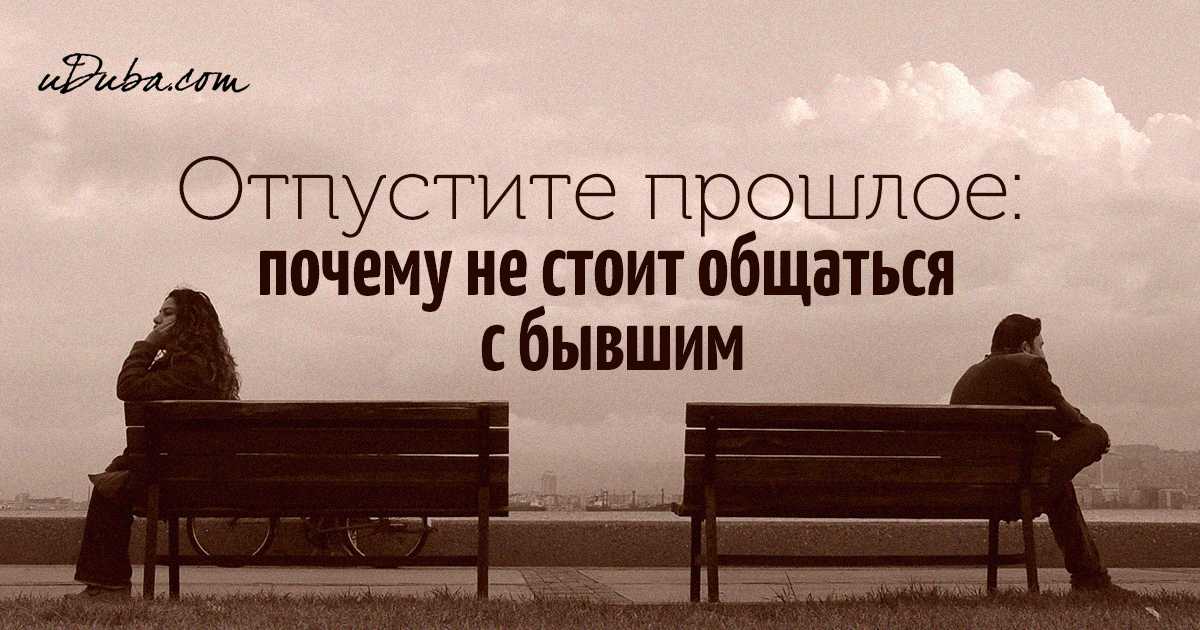 Как перестать думать о бывшем партнере: 14 шагов
