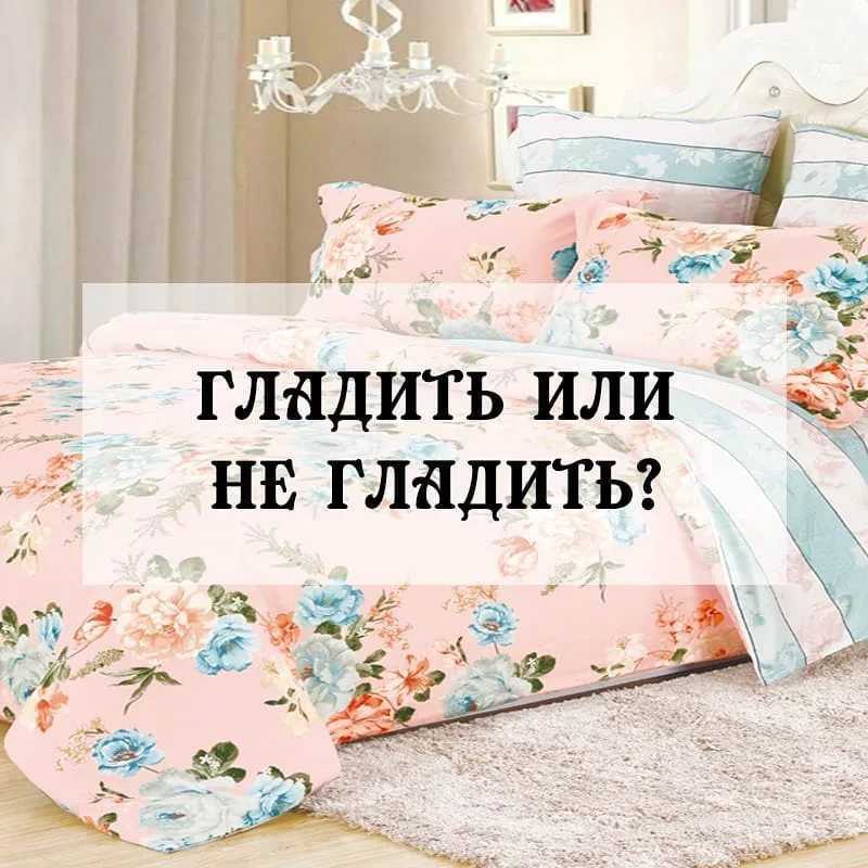 А нужно ли гладить постельное белье? - namewoman