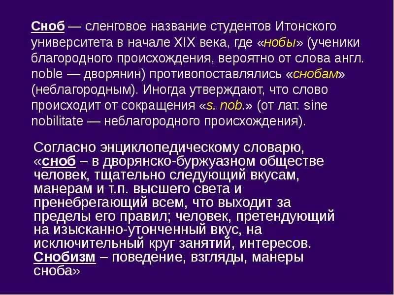 Кто такой сноб