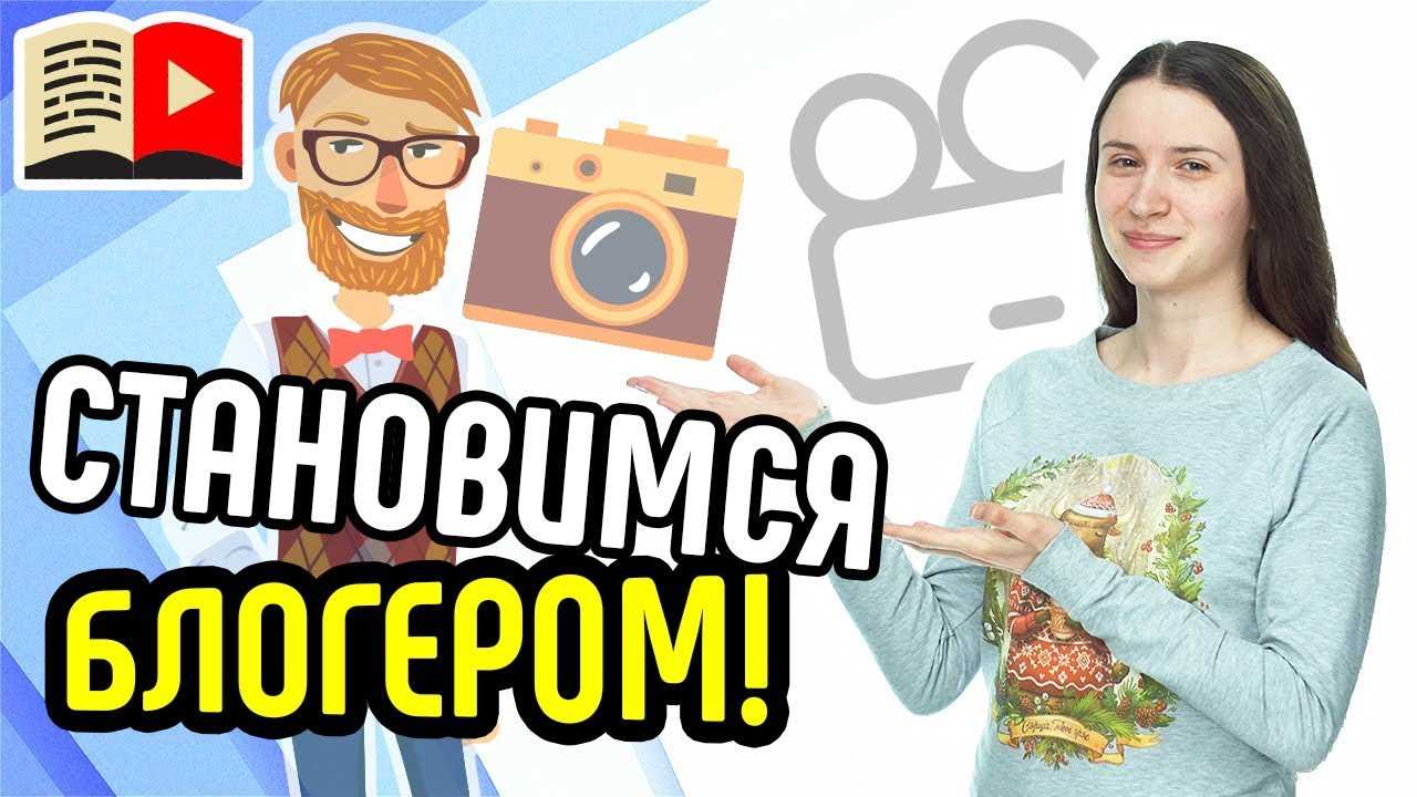 Как стать успешным блоггером на ютубе, советы для видеоблогеров