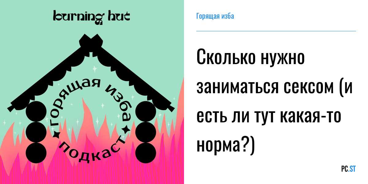 рассказывает о нормах того сколько раз в неделю нужно заниматься сексом