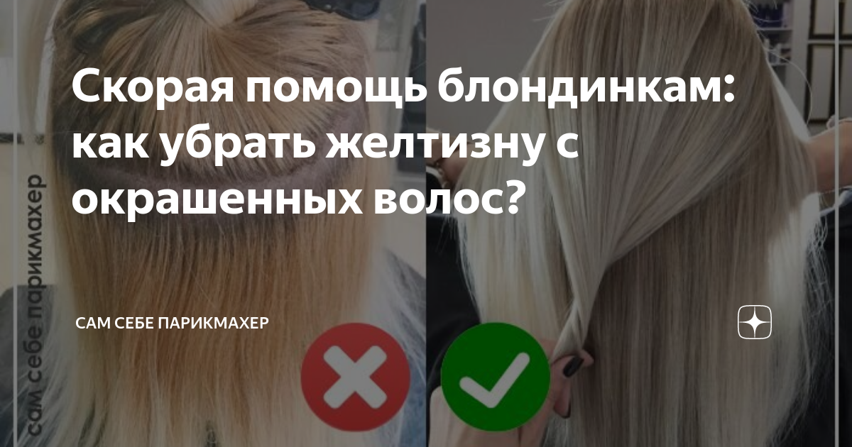 Как убрать желтизну с волос после окрашивания