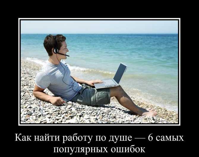 Работа должна быть в удовольствие: любимое дело, саморазвитие и правила поиска своей работы