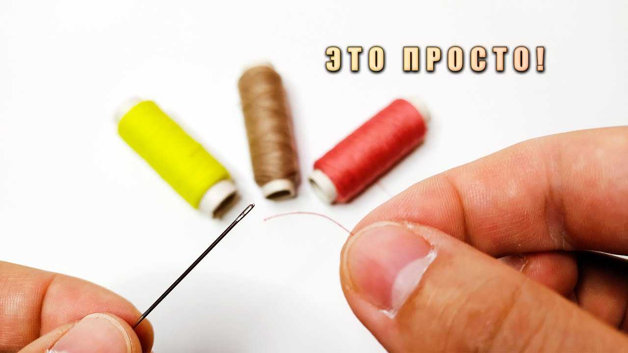 Как вдеть нитку в иголку быстро и без проблем: 6 способов - чистота и уют в доме