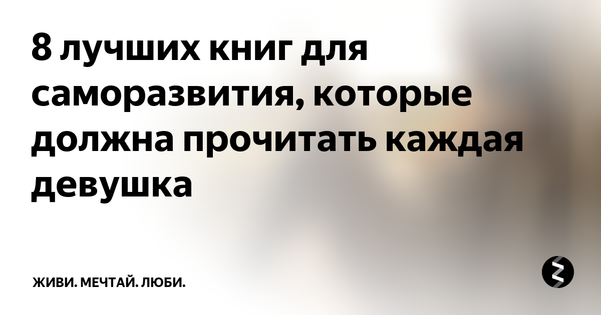 Что почитать для саморазвития женщине - 12 лучших книг на год