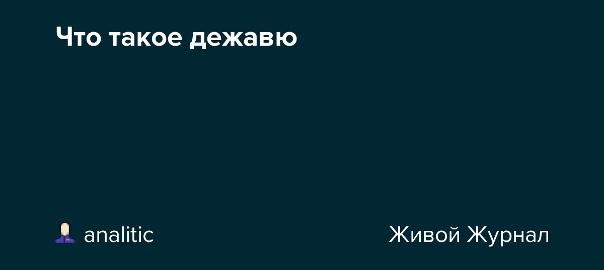 Эффект дежавю: что это и почему оно происходит?
