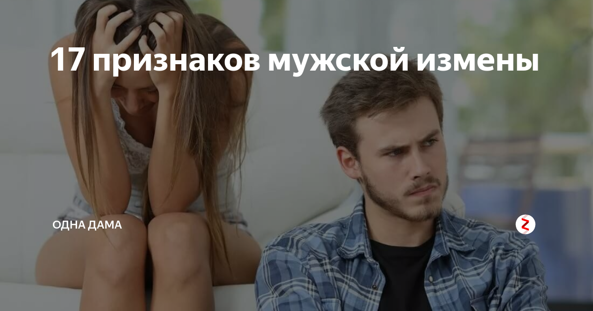 Как узнать что парень изменяет - топ-10 признаков неверности
