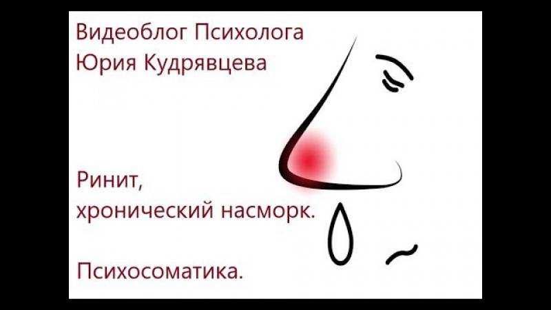 Психосоматика насморка и крови из носа: психосоматические причины заложенности носа у взрослых и детей, синусита и вазомоторного ринита